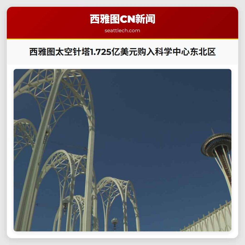 西雅图太空针塔1.725亿美元购入科学中心东北区