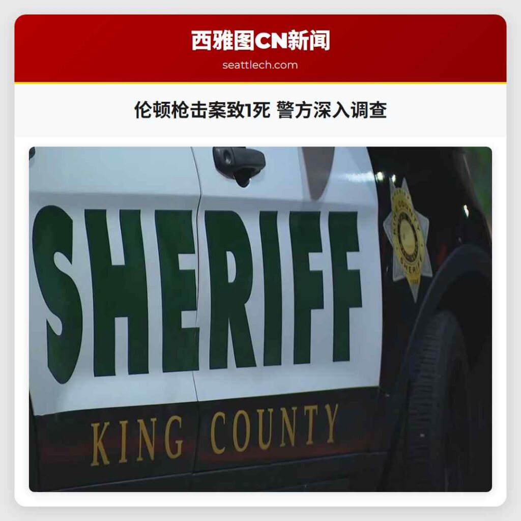 伦顿枪击案致1死 警方深入调查