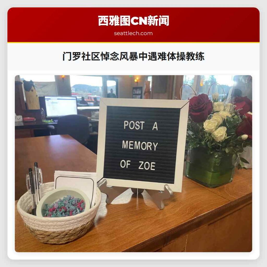 门罗社区悼念风暴中遇难体操教练