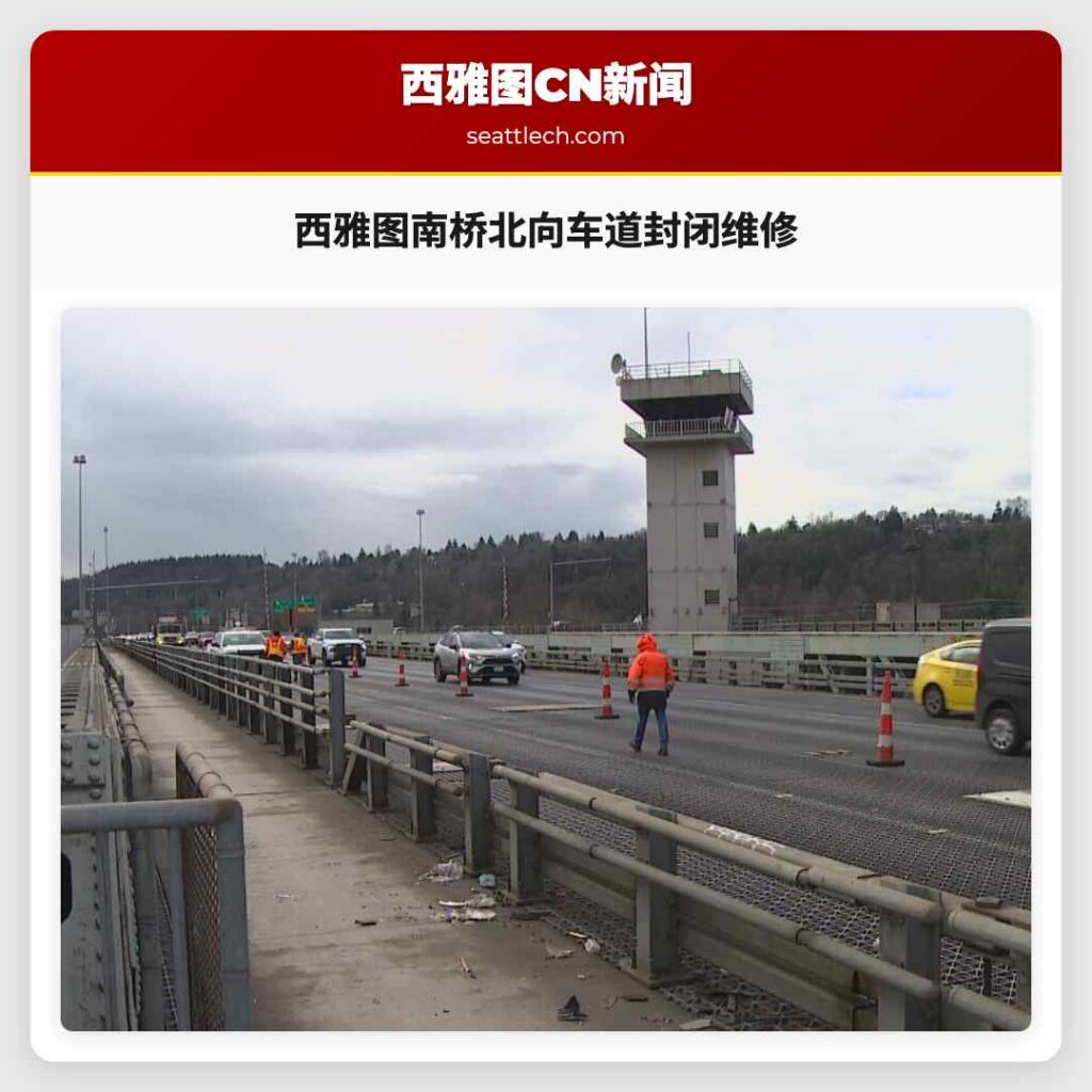 西雅图南桥北向车道封闭维修