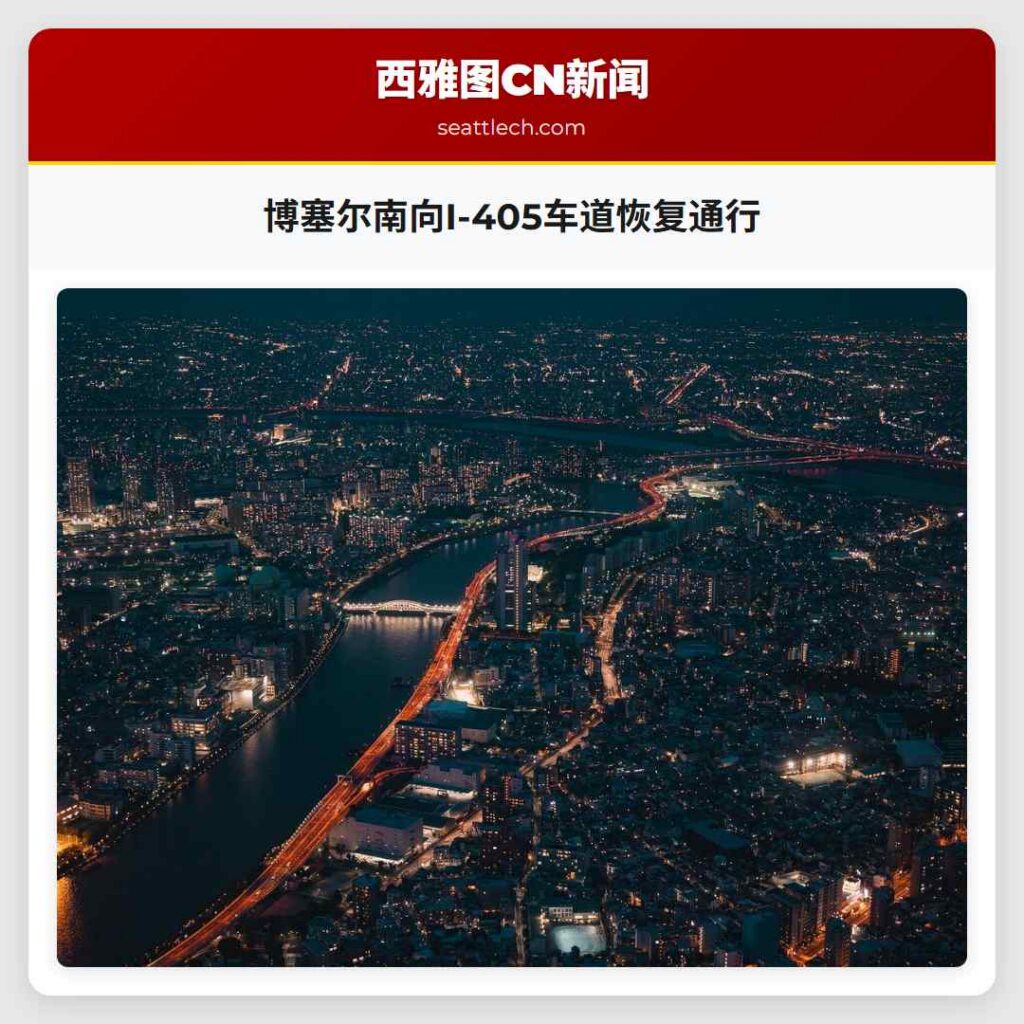 博塞尔南向I-405车道恢复通行