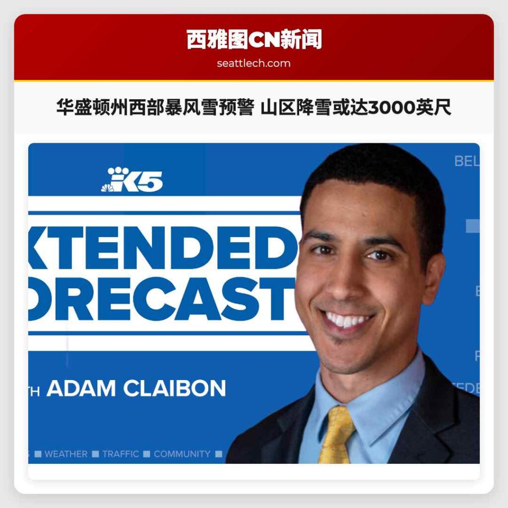 华盛顿州西部暴风雪预警 山区降雪或达3000英尺