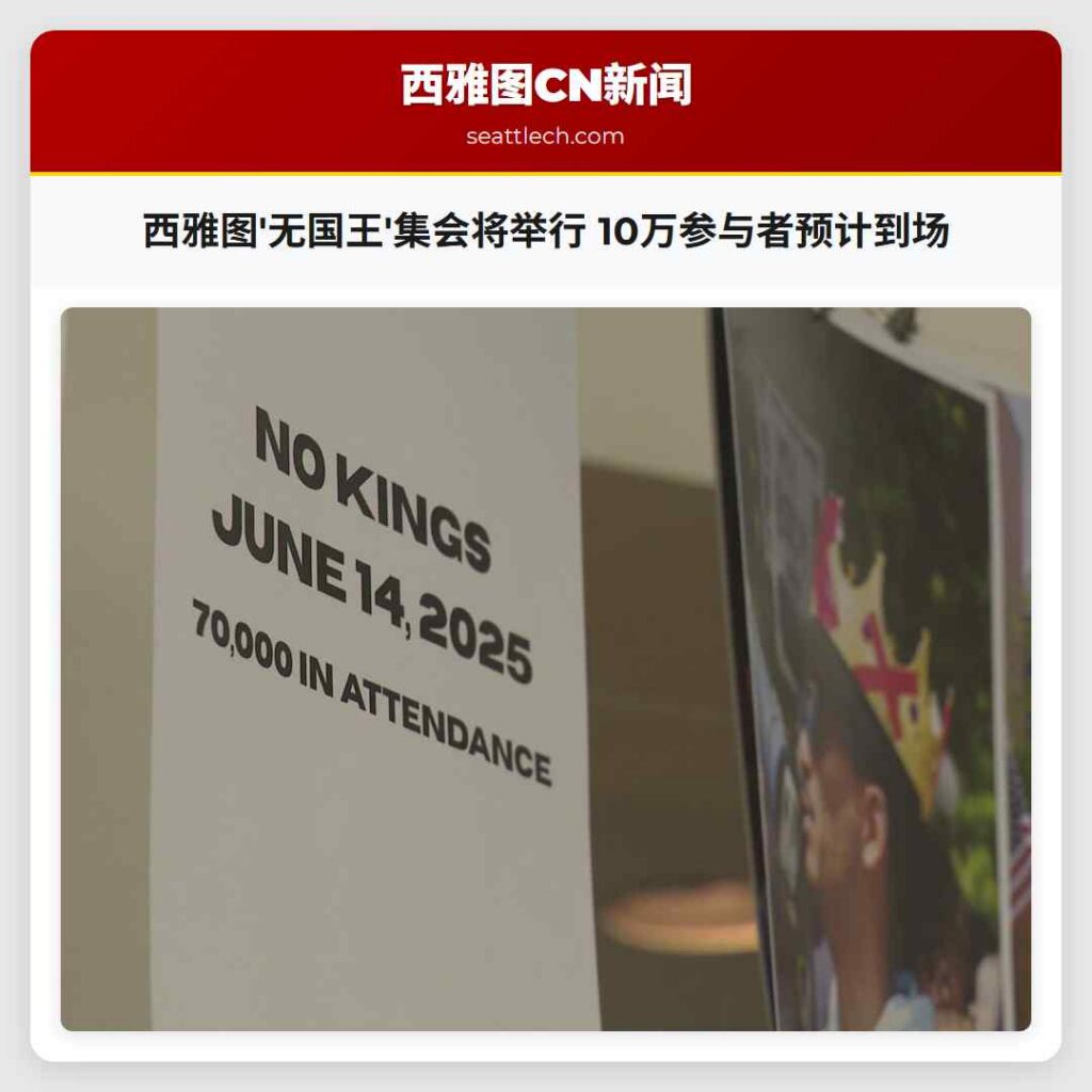 西雅图'无国王'集会将举行 10万参与者预计到场