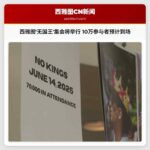 西雅图市中心无国王集会与游行即将举行 实时直播报道