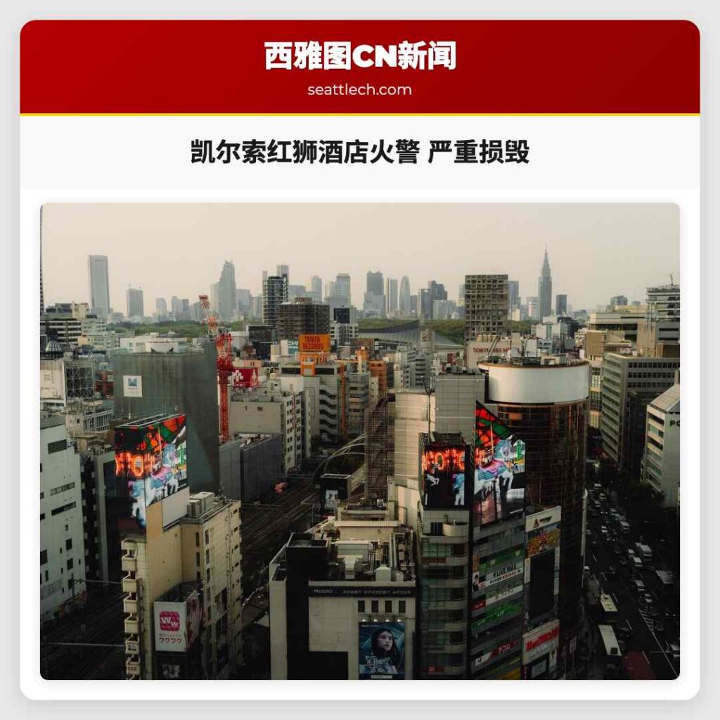 凯尔索红狮酒店火警 严重损毁