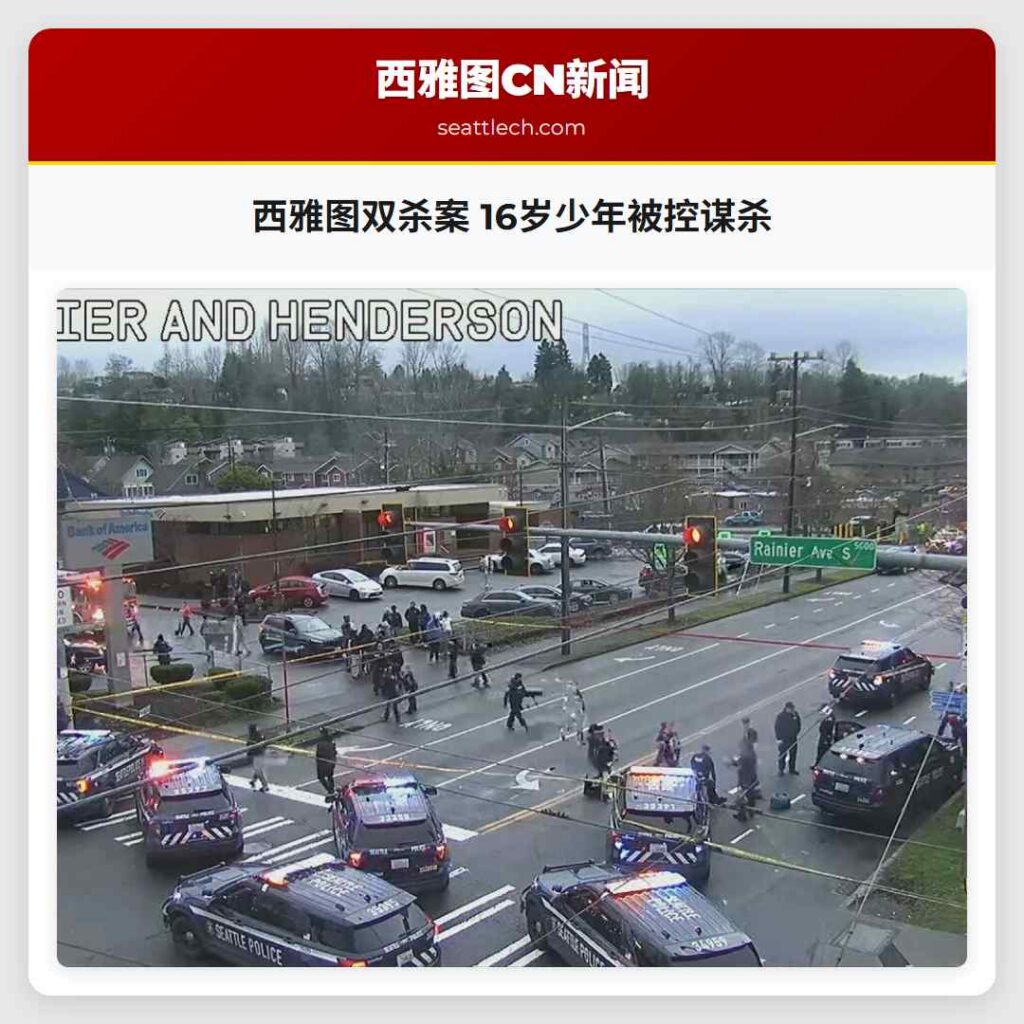 西雅图双杀案 16岁少年被控谋杀