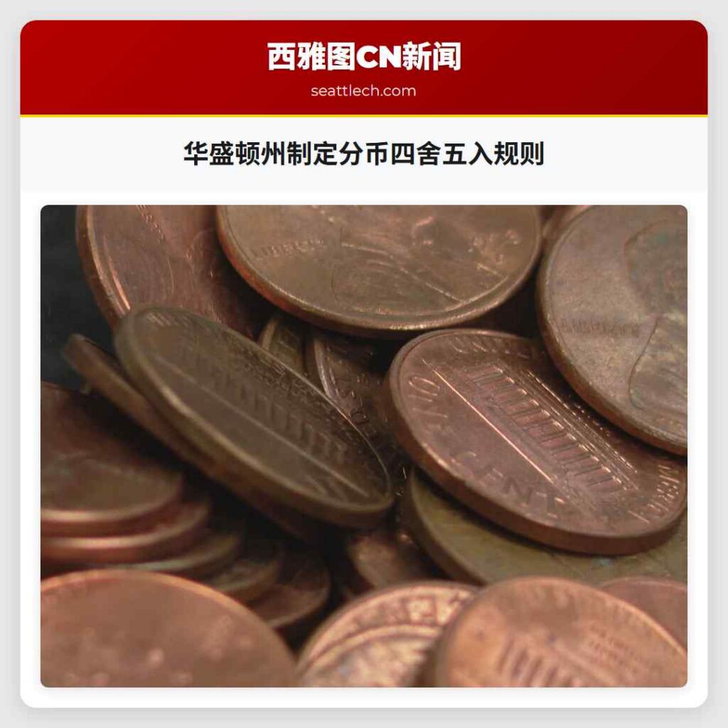 华盛顿州制定分币四舍五入规则