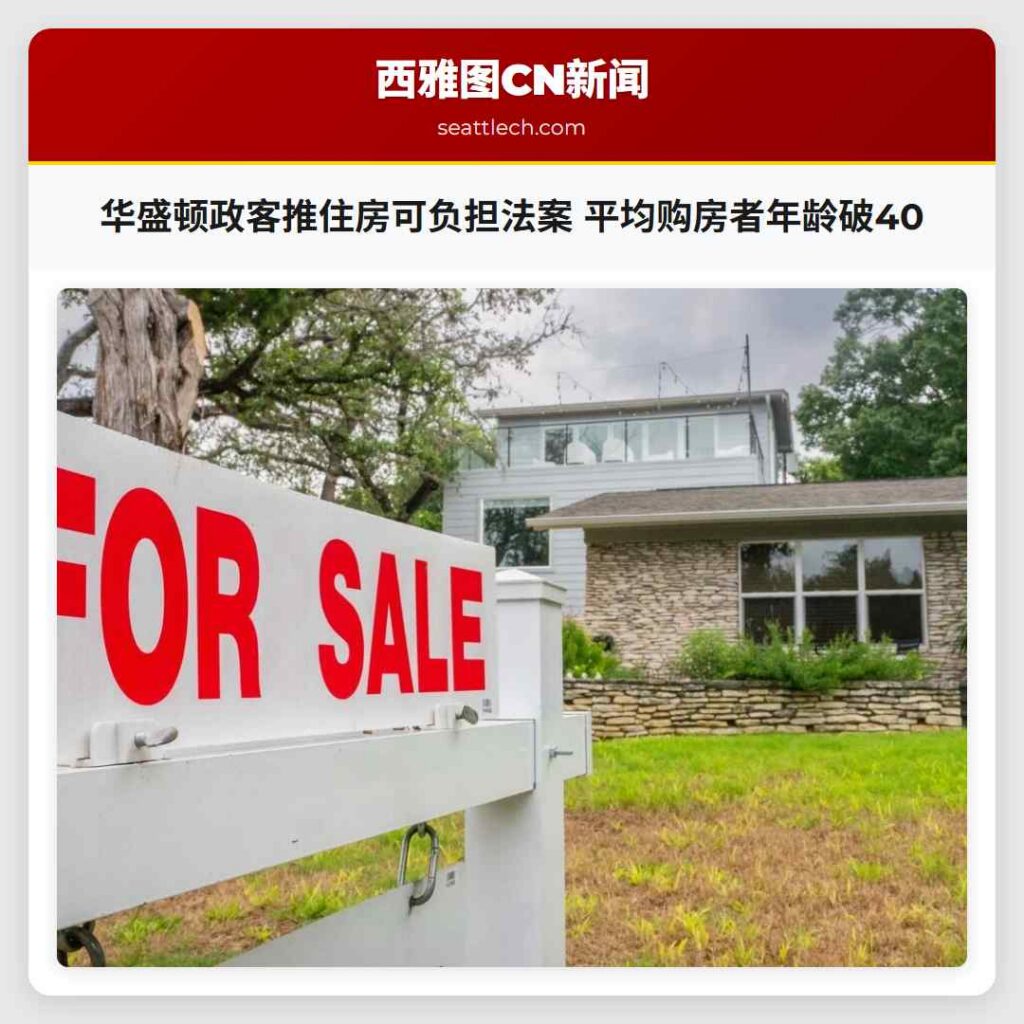 华盛顿政客推住房可负担法案 平均购房者年龄破40