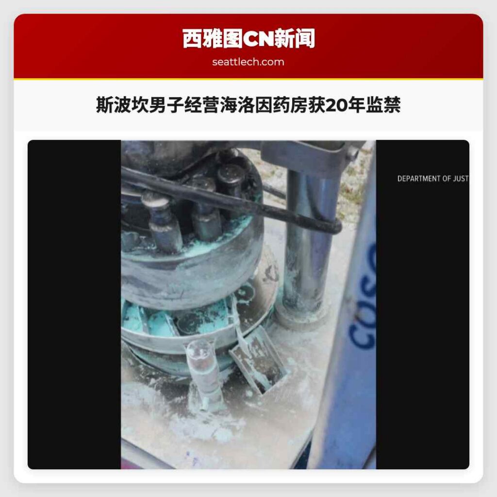 斯波坎男子经营海洛因药房获20年监禁