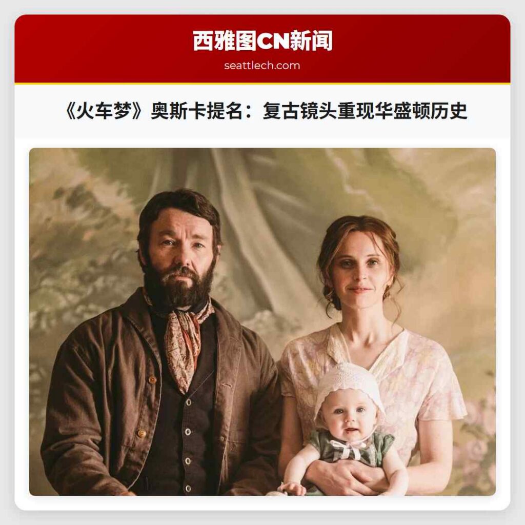 《火车梦》奥斯卡提名:复古镜头重现华盛顿历史