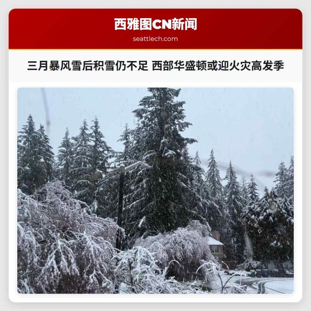 三月暴风雪后积雪仍不足 西部华盛顿或迎火灾高发季