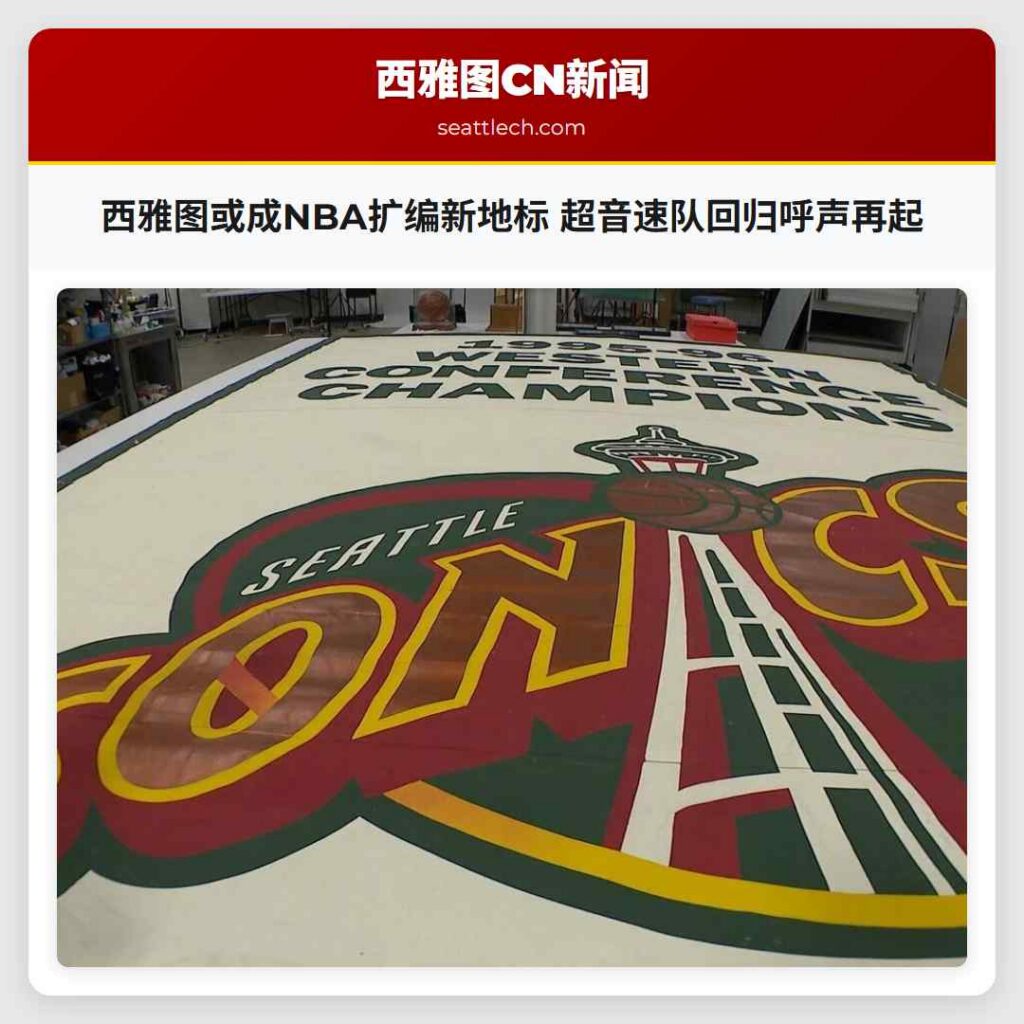西雅图或成NBA扩编新地标 超音速队回归呼声再起