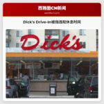 西雅图知名汉堡连锁Dicks Drive-In涉集体诉讼：被指未支付加班费及违规休息时间