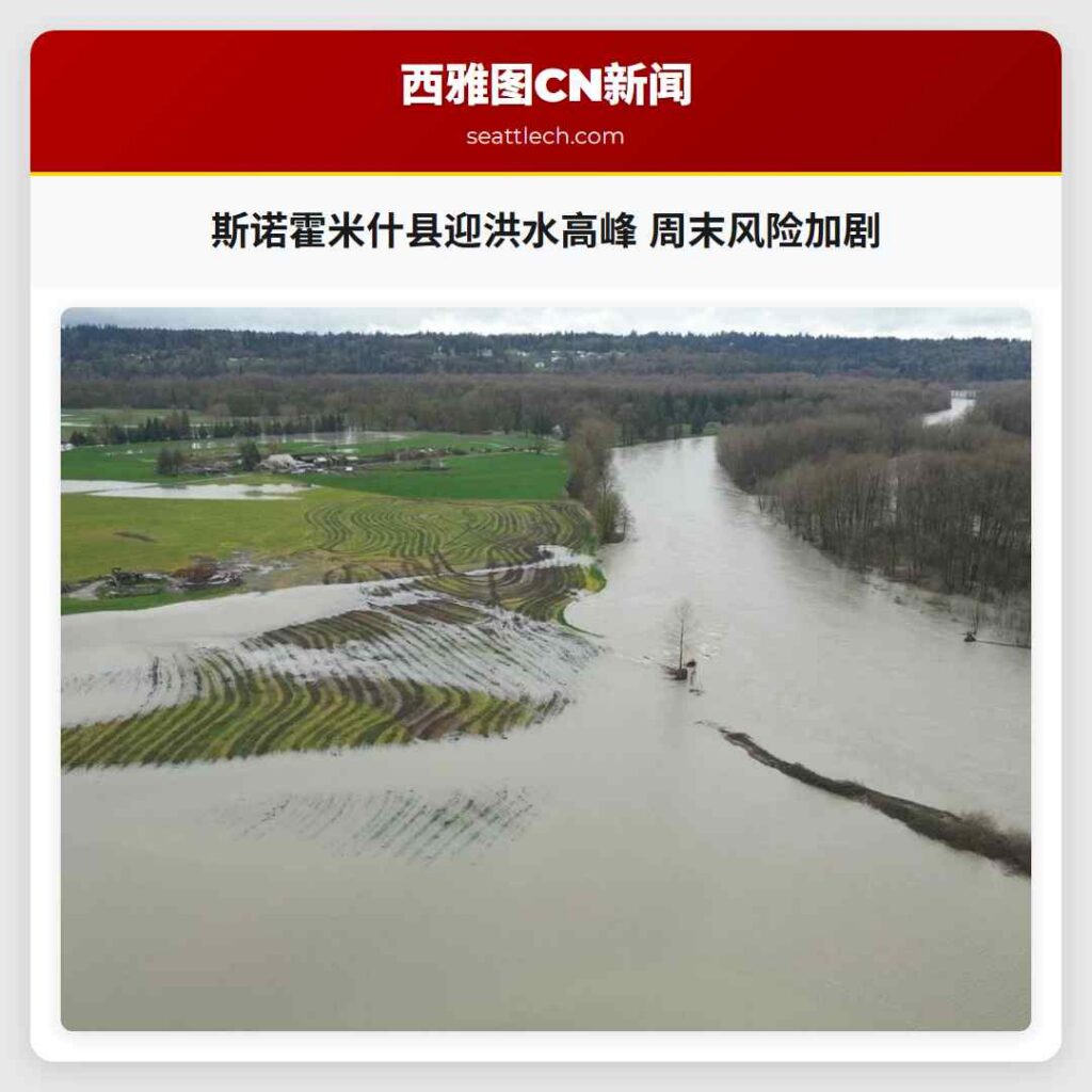 斯诺霍米什县迎洪水高峰 周末风险加剧