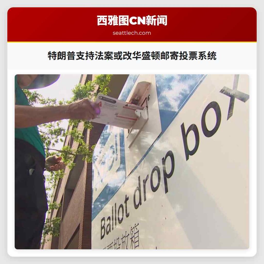 特朗普支持法案或改华盛顿邮寄投票系统
