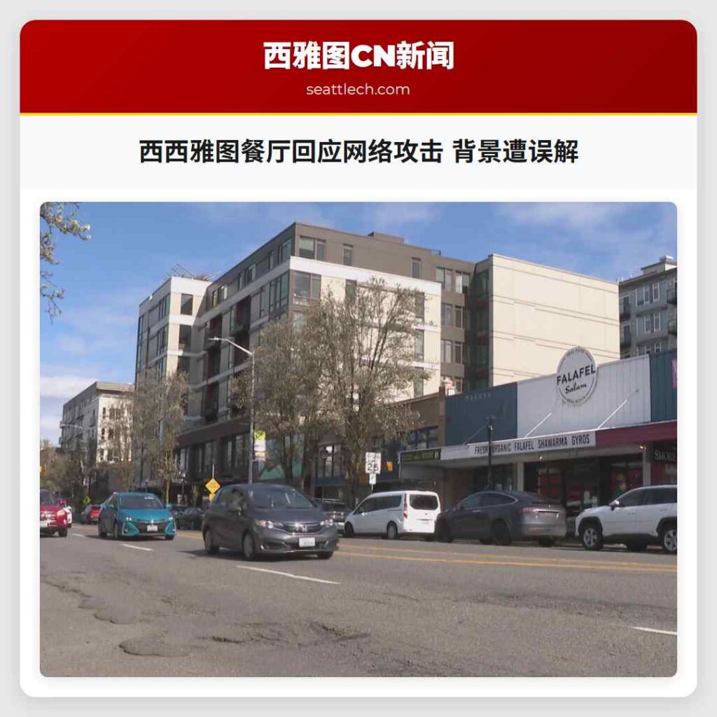 西西雅图餐厅回应网络攻击 背景遭误解