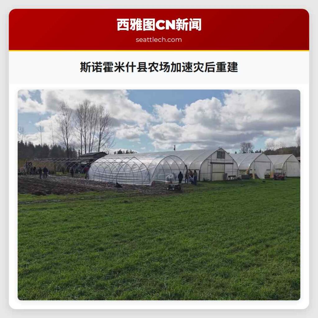 斯诺霍米什县农场加速灾后重建