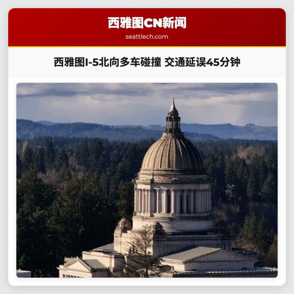 西雅图I-5北向多车碰撞 交通延误45分钟