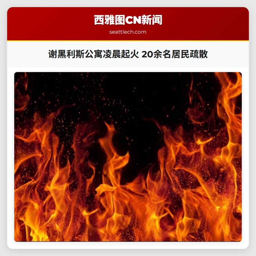 谢黑利斯公寓凌晨起火 20余名居民疏散