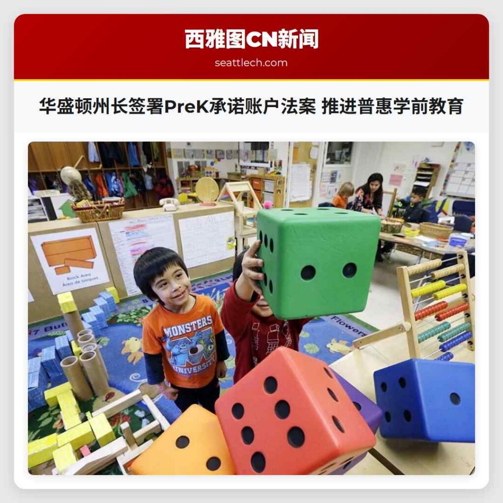 华盛顿州长签署PreK承诺账户法案 推进普惠学前教育