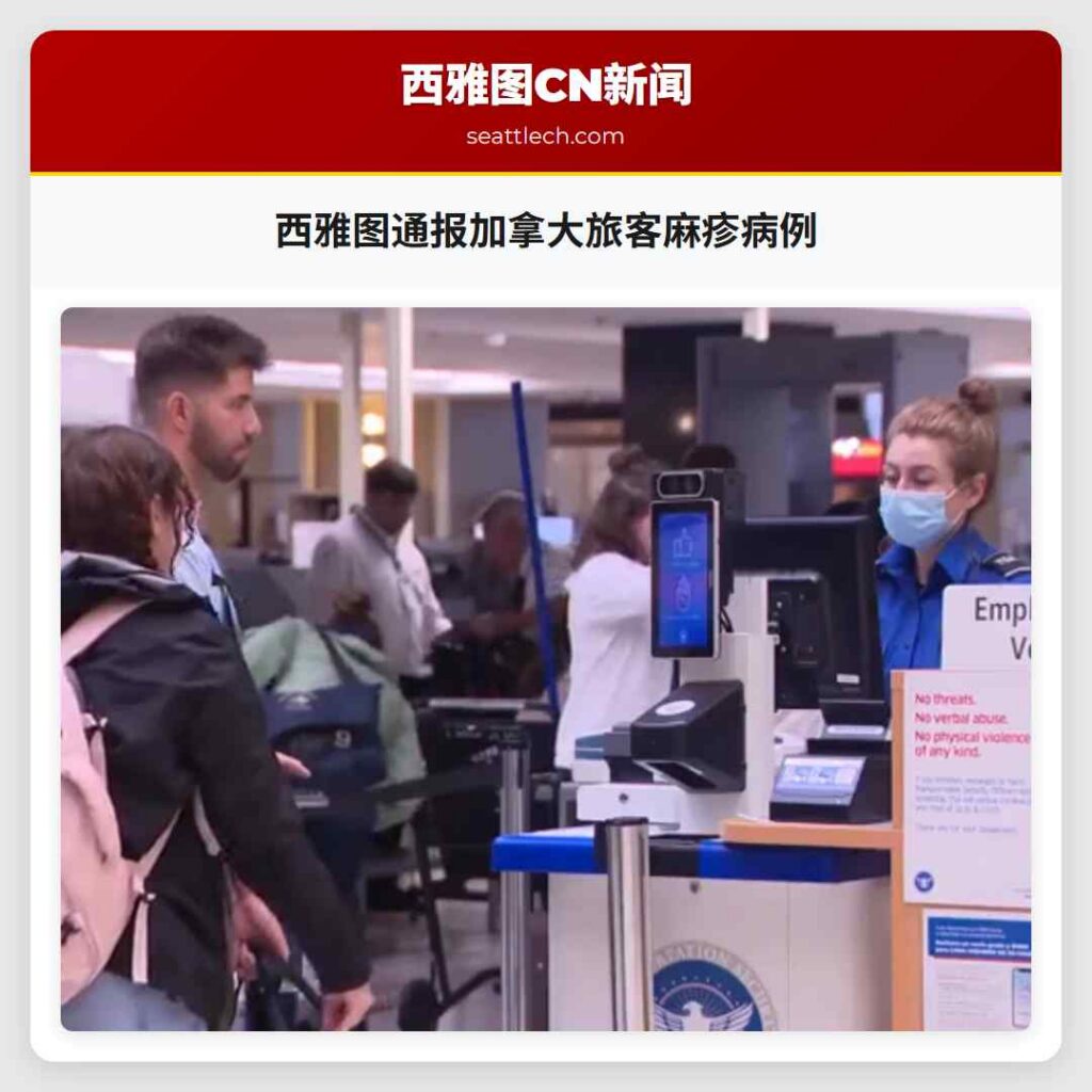 西雅图通报加拿大旅客麻疹病例