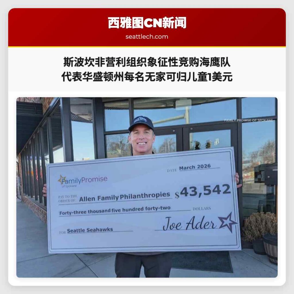 斯波坎非营利组织象征性竞购海鹰队 代表华盛顿州每名无家可归儿童1美元