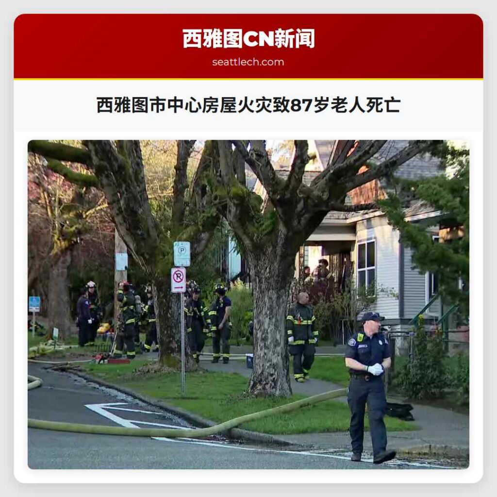 西雅图市中心房屋火灾致87岁老人死亡