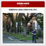 西雅图市中心区房屋火灾致87岁老人不幸身亡