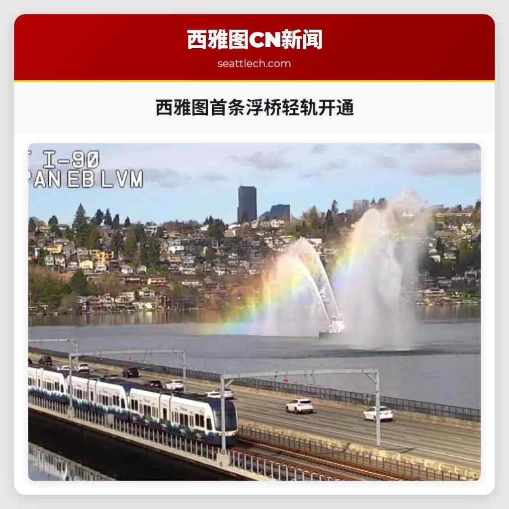 西雅图首条浮桥轻轨开通