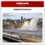 西雅图首条跨越浮桥轻轨正式开通