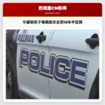 华盛顿州男子毒瘾发作枪杀好友获16年半监禁 判决凸显毒品危害