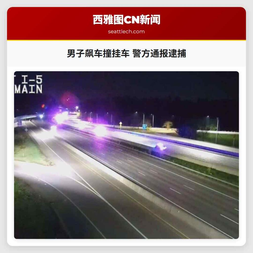 男子飙车撞挂车 警方通报逮捕