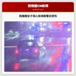 西雅图警方通报：女子多次闯入犯罪现场致警员受伤