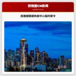 西雅图市议会通过禁建拘留中心一年临时禁令