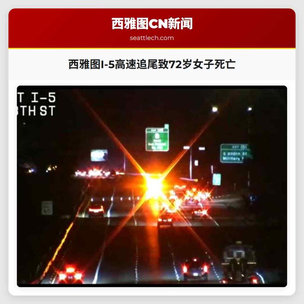 西雅图I-5高速追尾致72岁女子死亡