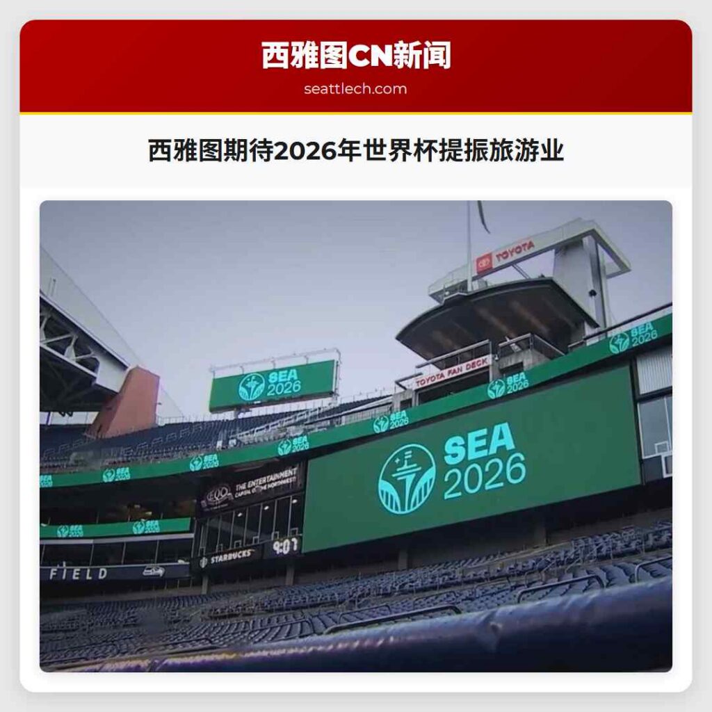 西雅图期待2026年世界杯提振旅游业