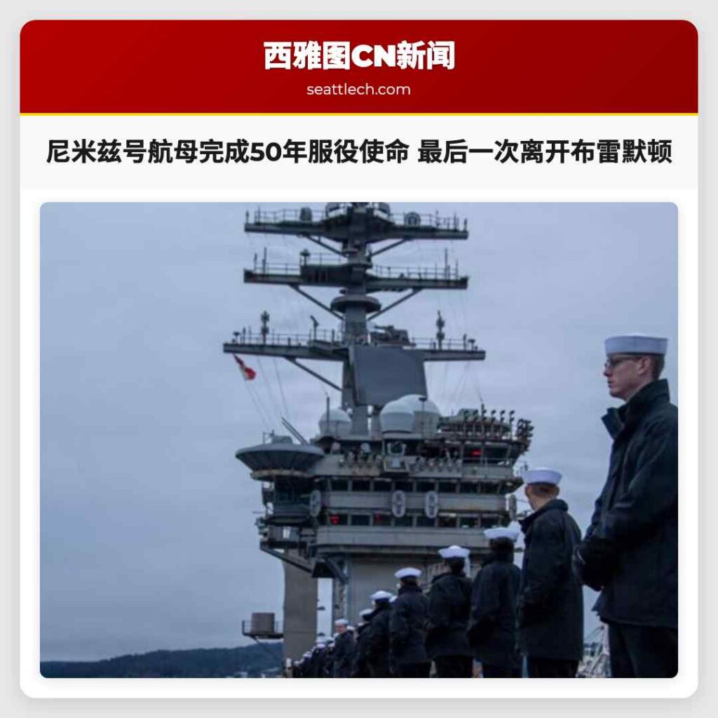 尼米兹号航母完成50年服役使命 最后一次离开布雷默顿