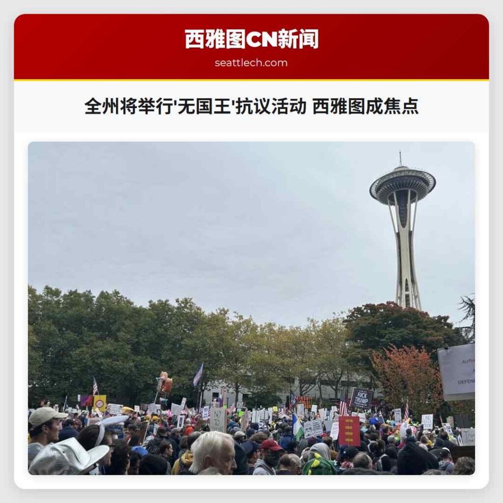 全州将举行'无国王'抗议活动 西雅图成焦点
