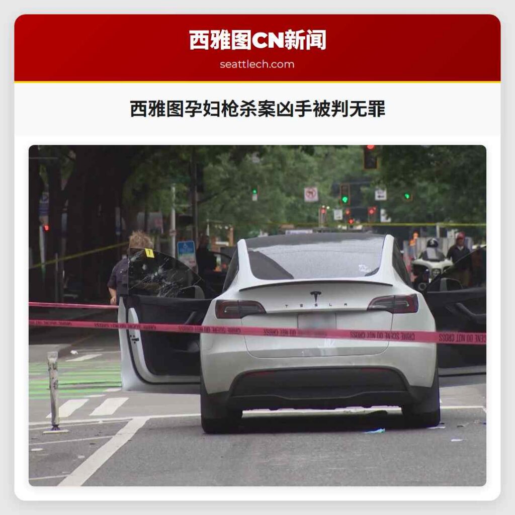 西雅图孕妇枪杀案凶手被判无罪