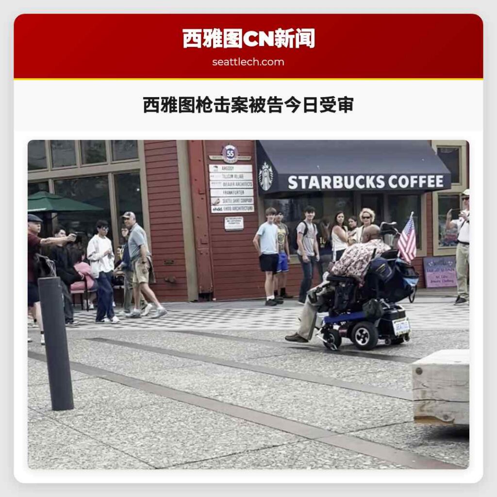 西雅图枪击案被告今日受审