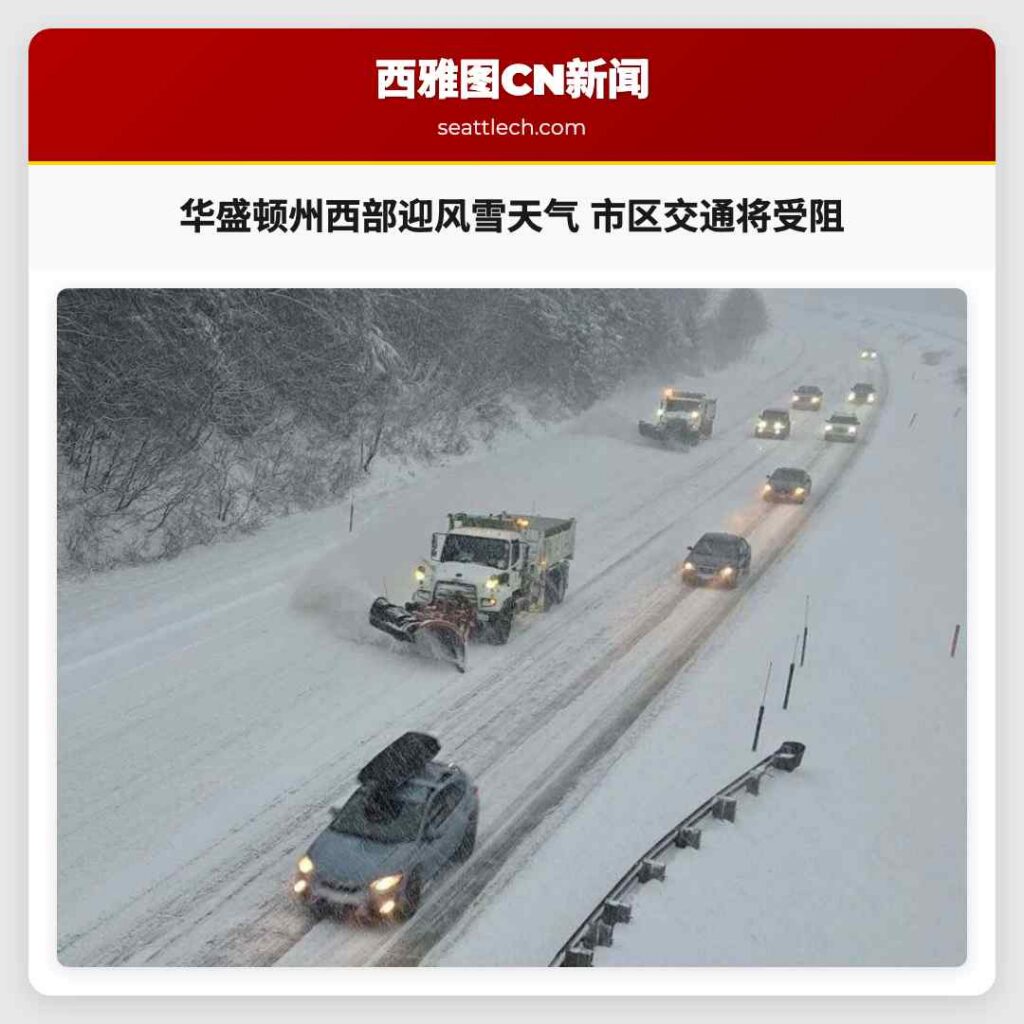 华盛顿州西部迎风雪天气 市区交通将受阻