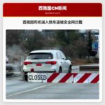 西雅图司机突发急症误入高速快车道被安全网成功拦截