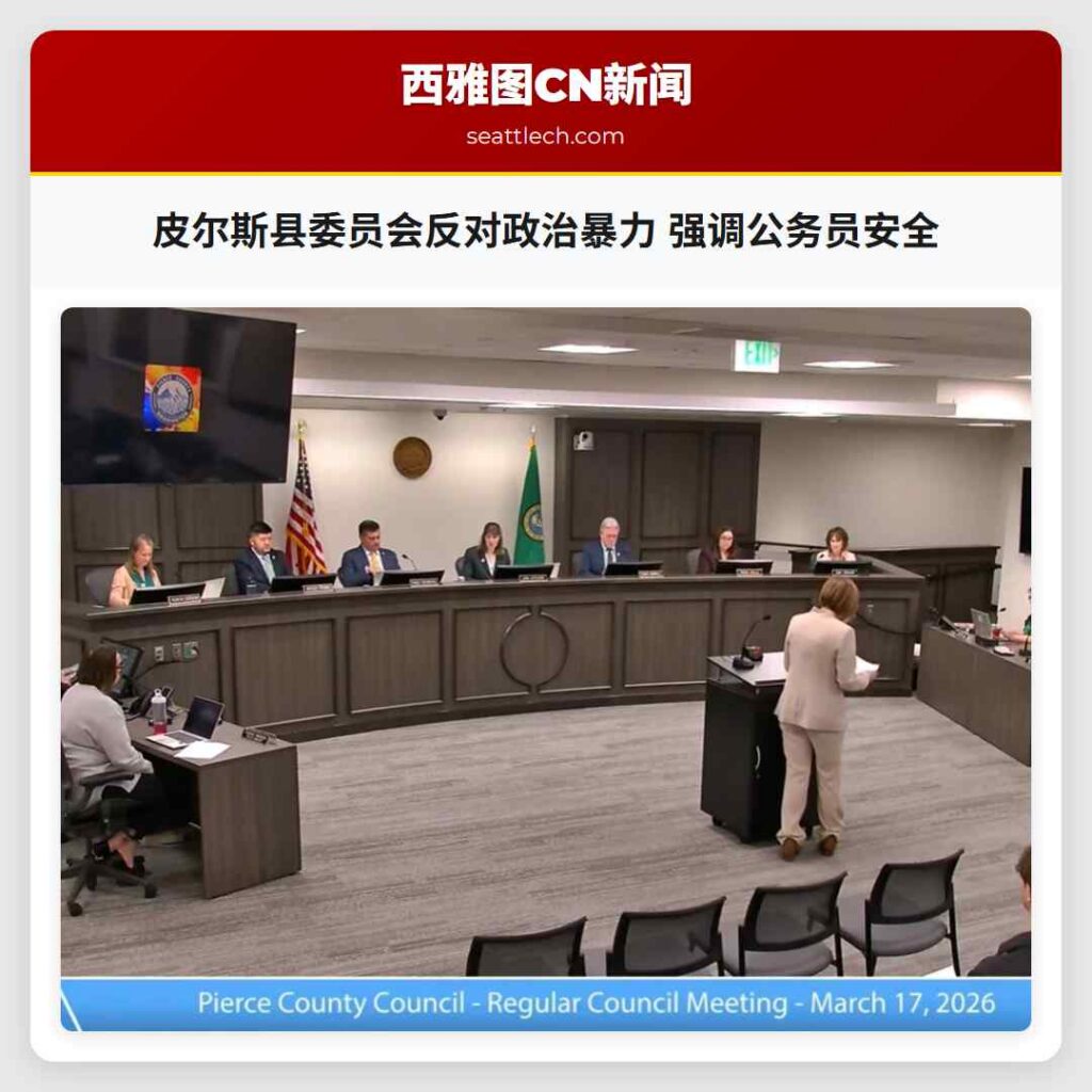 皮尔斯县委员会反对政治暴力 强调公务员安全