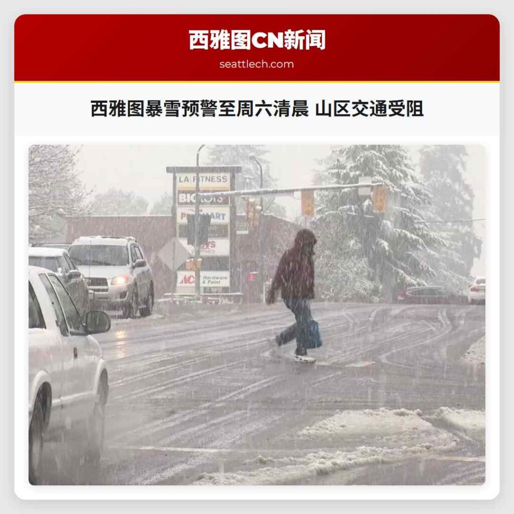 西雅图暴雪预警至周六清晨 山区交通受阻