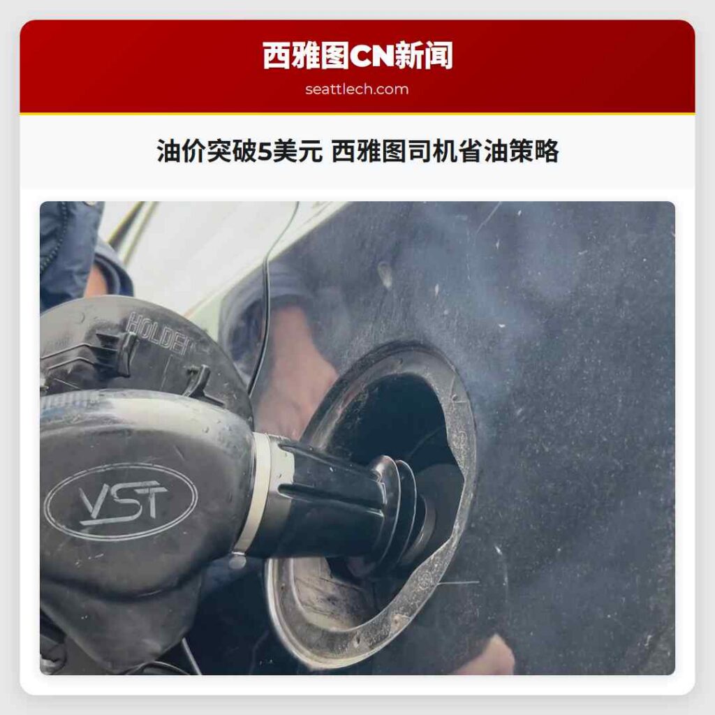 油价突破5美元 西雅图司机省油策略