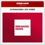 华盛顿州皮尔斯县发生枪击案 男子中弹受伤