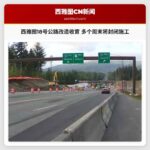 西雅图18号公路改造工程收官 多个周末将进行路面封闭施工