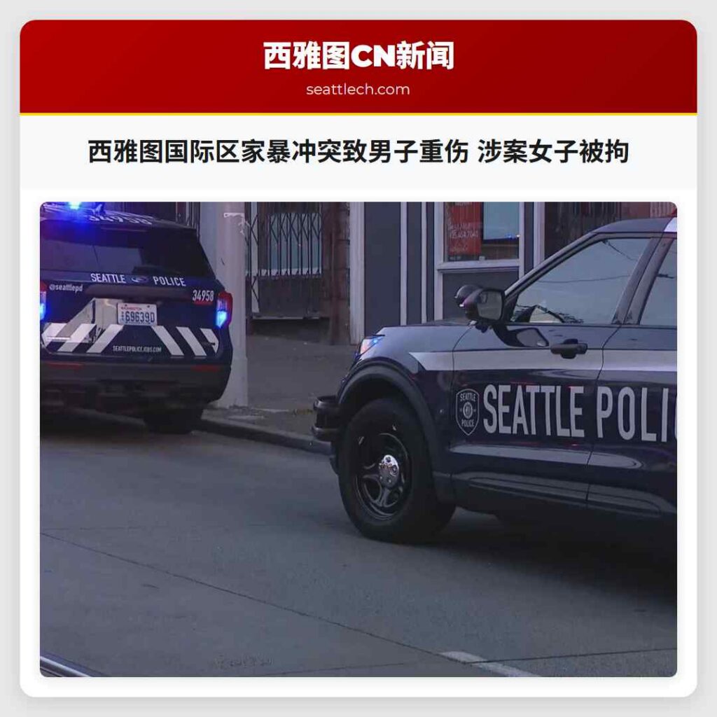 西雅图国际区家暴冲突致男子重伤 涉案女子被拘