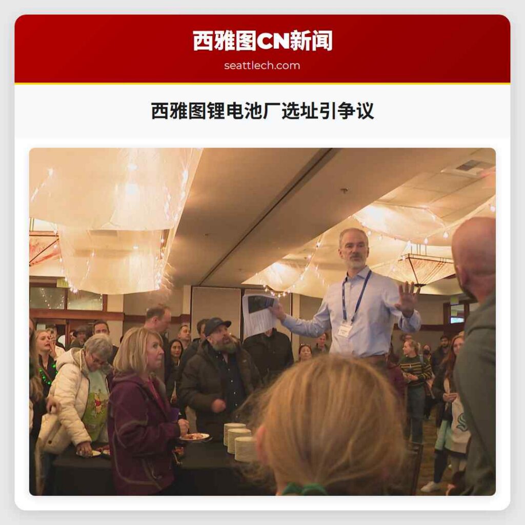 西雅图锂电池厂选址引争议