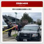 塔科马凌晨枪击案致1人死亡